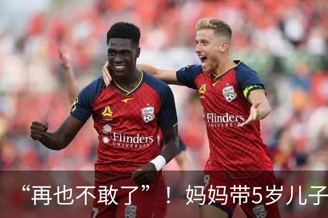 “再也不敢了”！妈妈带5岁儿子爬山，将体力不支的孩子留在凉亭等候，自己继续上山却迷路，母子失联3小时