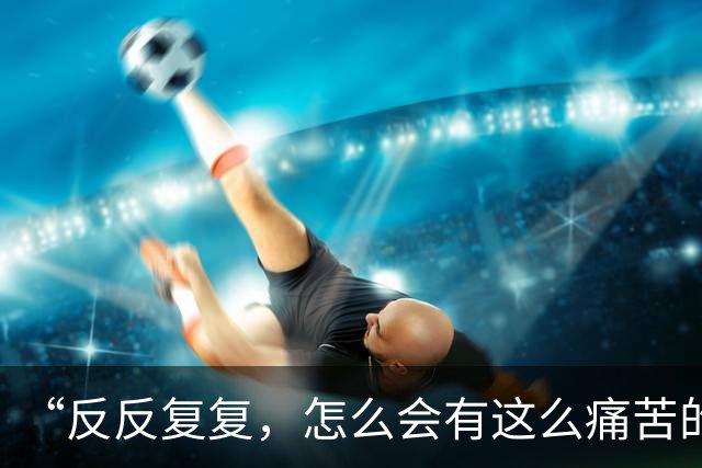 “反反复复，怎么会有这么痛苦的病！”抗生素吃了一轮又一轮，43岁女子险些拖成尿毒症，医生提醒：两种情况要引起重视