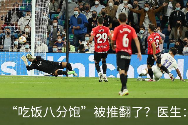 “吃饭八分饱”被推翻了？医生：过了60岁，吃饭尽量要做到这7点