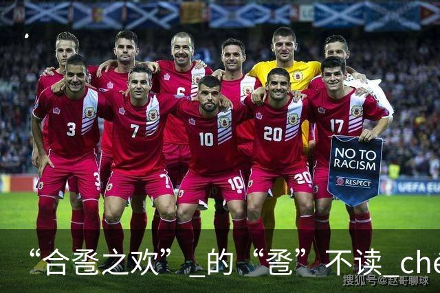 “合卺之欢” 的“卺”不读 chéng，发生在男女之间，什么意思?