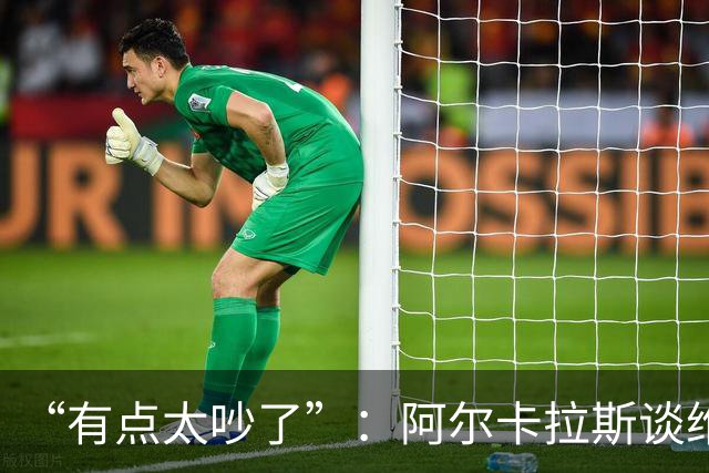 “有点太吵了”：阿尔卡拉斯谈维也纳唯一保留意见