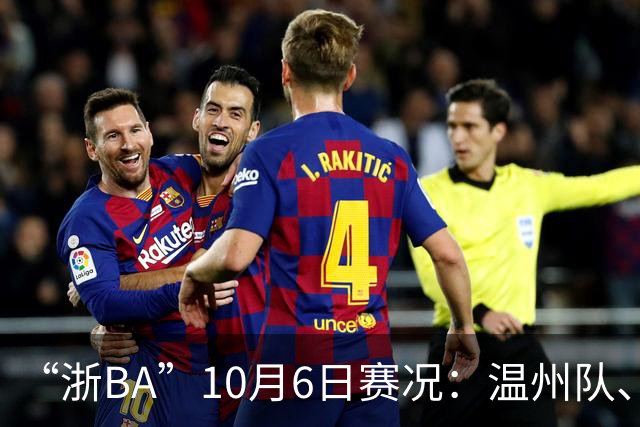 “浙BA”10月6日赛况：温州队、诸暨队、金华队主场获胜！