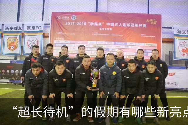 “超长待机”的假期有哪些新亮点？