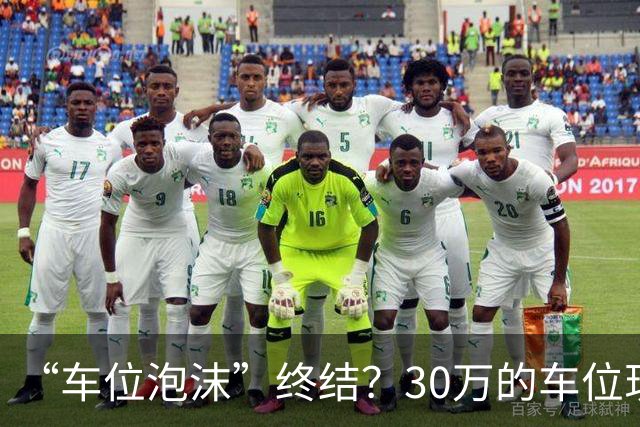 “车位泡沫”终结？30万的车位现在4万没人要，法拍十个流拍九个