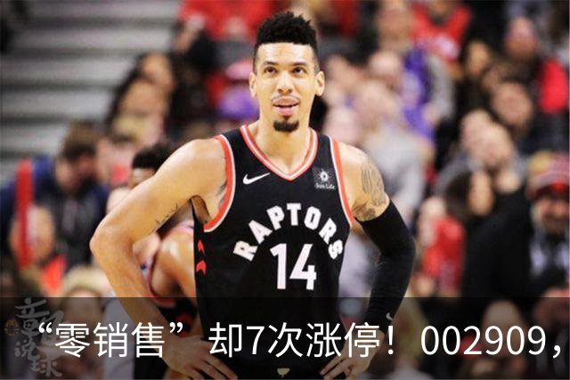 “零销售”却7次涨停！002909，一纸公告戳破炒作泡沫，开盘秒跌停