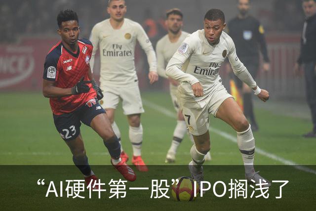 “AI硬件第一股”IPO搁浅了