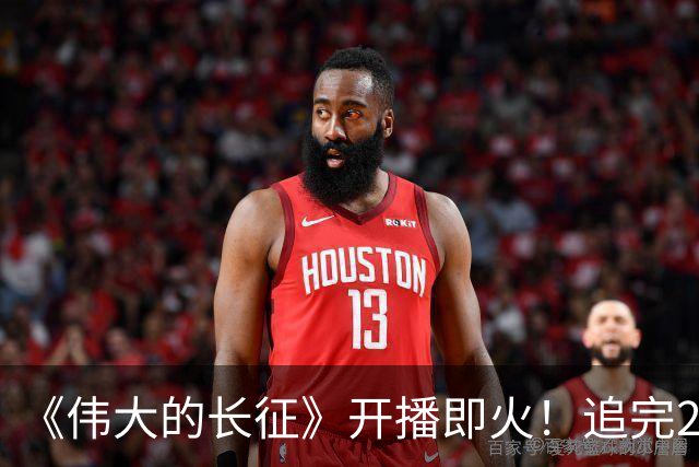 《伟大的长征》开播即火！追完2集，我只想说：于和伟这回选对了
