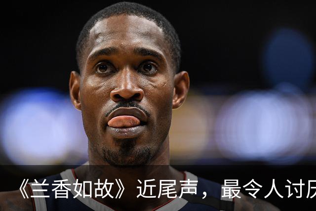 《兰香如故》近尾声，最令人讨厌角色出炉，干的事一个比一个离谱