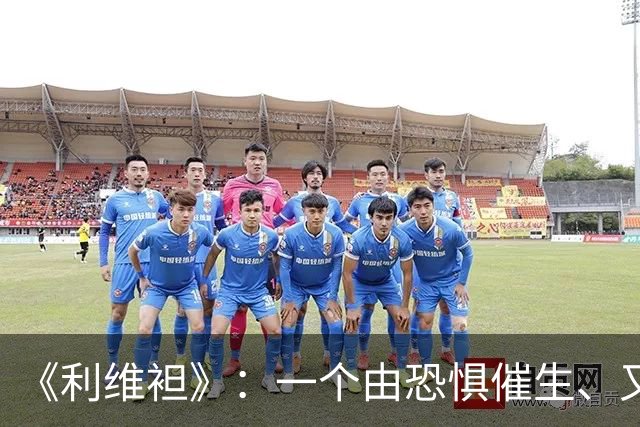 《利维袒》：一个由恐惧催生、又让人类恐惧的人造巨兽 | 每周经典