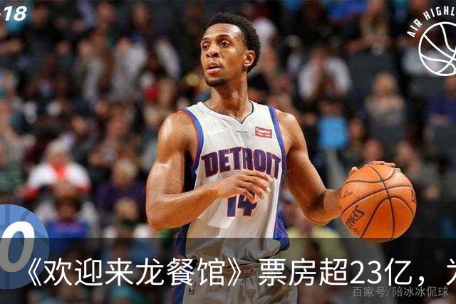 《欢迎来龙餐馆》票房超23亿，为了省预算，留下无法弥补的遗憾