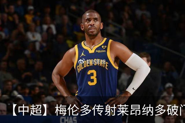 【中超】梅伦多传射莱昂纳多破门 海港4比2逆转浙江
