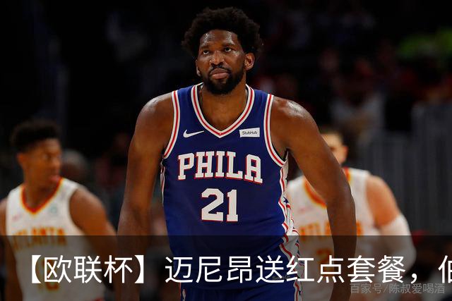 【欧联杯】迈尼昂送红点套餐，伯恩茅斯3-0十人米兰