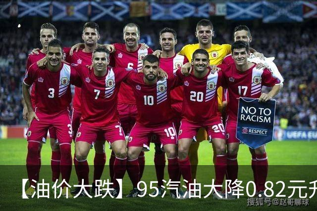 【油价大跌】95汽油大降0.82元/升，三季度“今年最大下跌”开端后“全涨起来”，四季度开局“或再降”，今晚12时调价，加油别急！