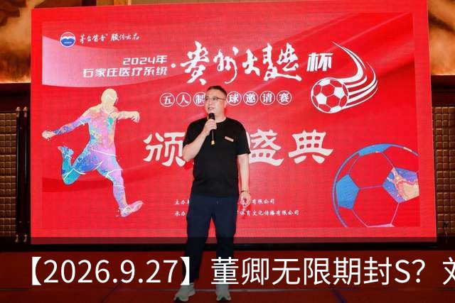 【2026.9.27】董卿无限期封S？刘亦菲进组消息？李健和他太太？宋茜还能接到女主戏？白鹿稳坐一线？职业规划清晰？