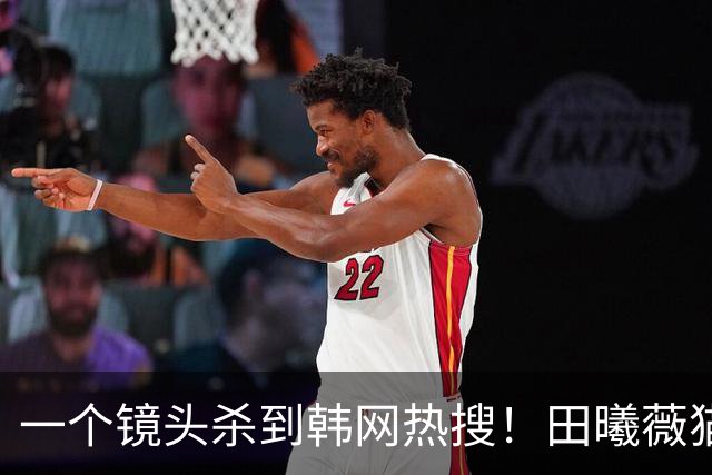 一个镜头杀到韩网热搜！田曦薇猫妖半眯眼神态被韩国网友疯狂夸赞
