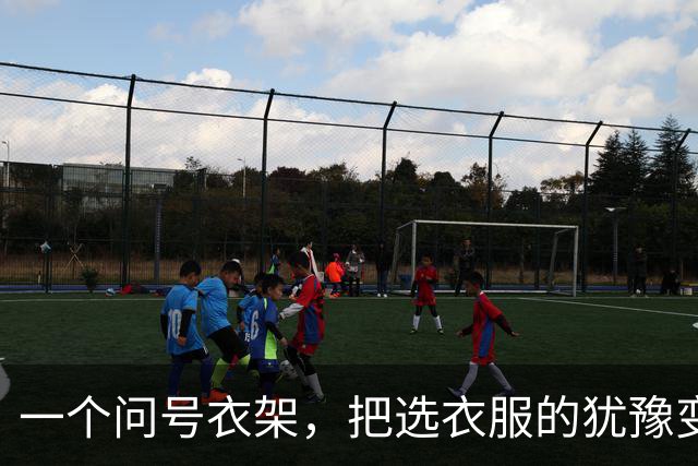 一个问号衣架，把选衣服的犹豫变成了感叹号
