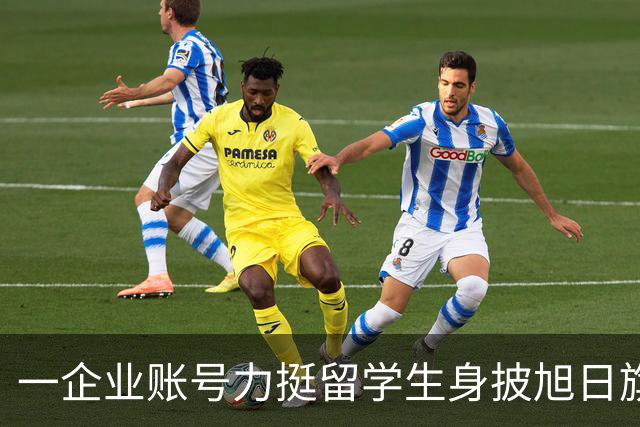 一企业账号力挺留学生身披旭日旗事件！叫嚣：披个旗子怎么了，有那么夸张？一起披