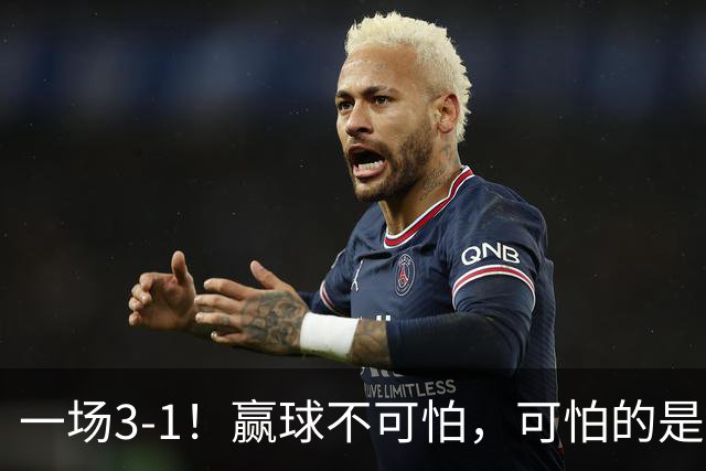 一场3-1！赢球不可怕，可怕的是赛后孙颖莎这番话，说的很实在