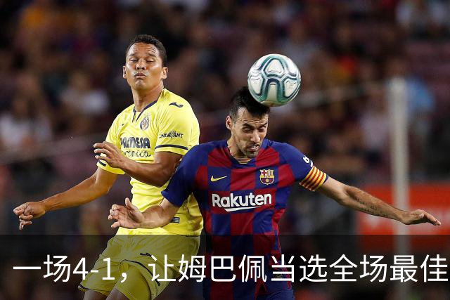 一场4-1，让姆巴佩当选全场最佳，升到射手榜第2，紧追巴萨超级前锋