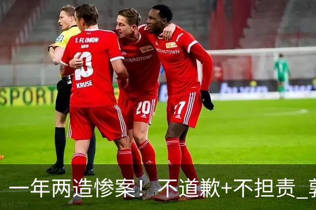 一年两造惨案！不道歉+不担责 郭士强：我们很辛苦