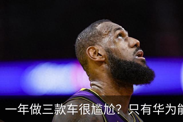 一年做三款车很尴尬？只有华为能做得到