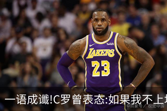 一语成谶!C罗曾表态:如果我不上场葡萄牙队就能赢,我马上就走!