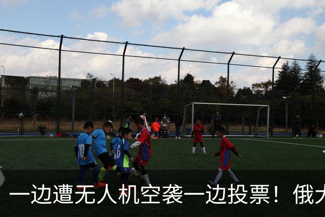 一边遭无人机空袭一边投票！俄大选如期举行，反对派全员被禁参选