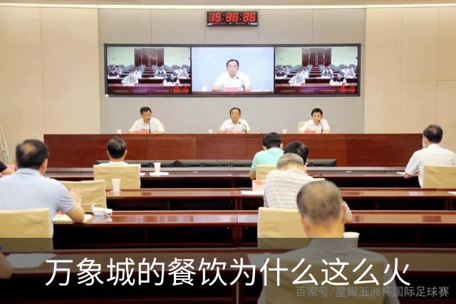 万象城的餐饮为什么这么火