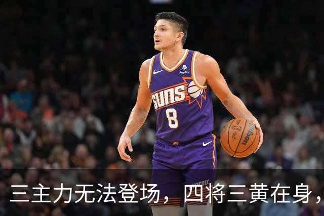 三主力无法登场，四将三黄在身，大连英博需谨慎对待！