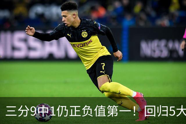 三分9中1仍正负值第一！回归5大变化明显，难怪火箭愿苦等你一年
