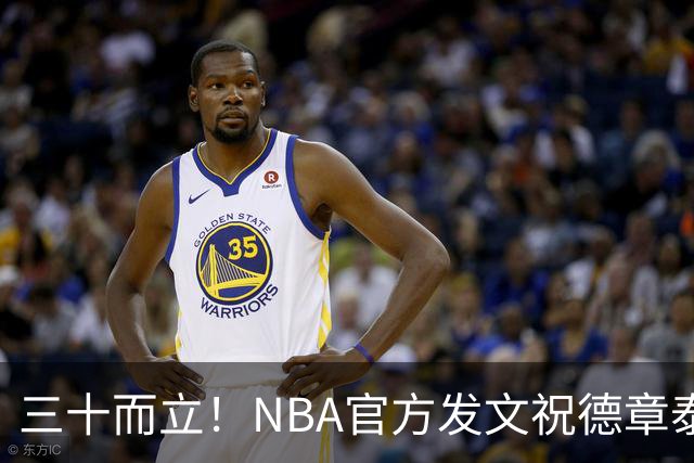 三十而立！NBA官方发文祝德章泰·穆雷30岁生日快乐