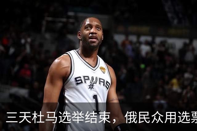 三天杜马选举结束，俄民众用选票告诉世界：民心没散，还跟普京走