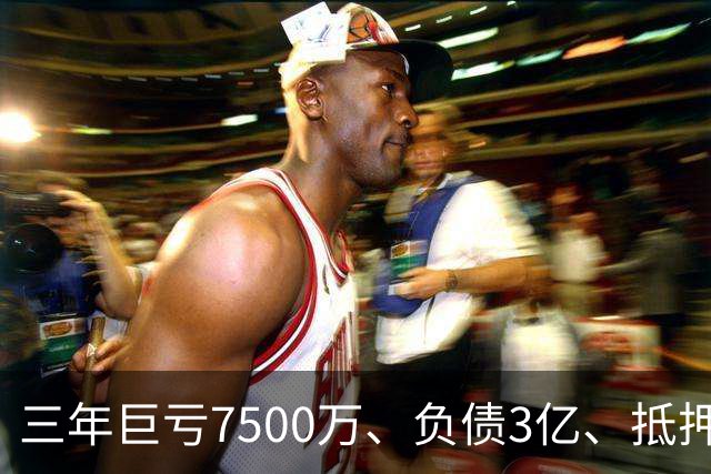 三年巨亏7500万、负债3亿、抵押顶级合约！揭秘詹姆斯真实财务困局