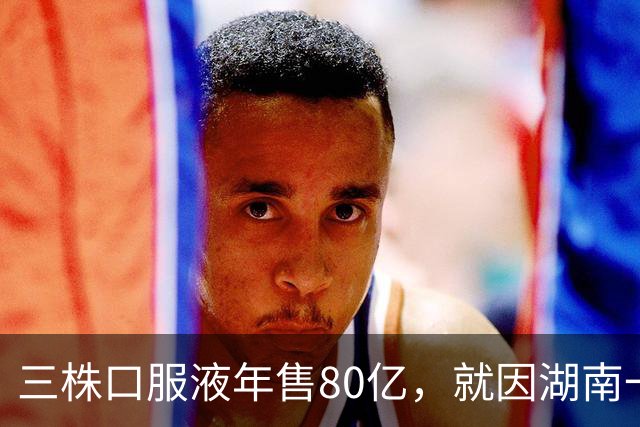 三株口服液年售80亿，就因湖南一老农，直接在1年内灰飞烟灭！