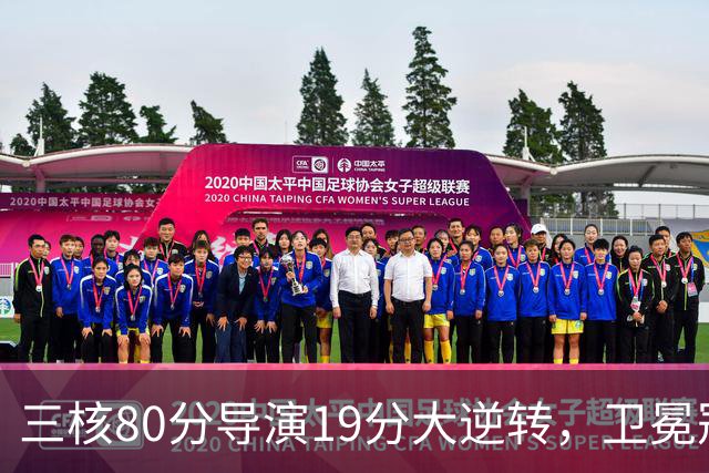 三核80分导演19分大逆转，卫冕冠军缓过来了！公牛4号秀追平乔丹纪录