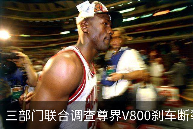 三部门联合调查尊界V800刹车断裂，余承东回应后，一个奇怪的现象就出现了
