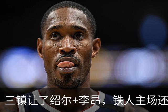 三镇让了绍尔+李昂，铁人主场还不拿下？徐正源343压着打！苏师傅很难苟
