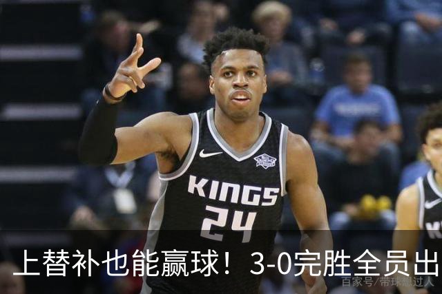 上替补也能赢球！3-0完胜全员出击，齐沃让国米走向了“新高度”