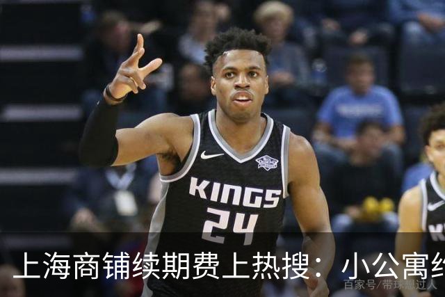 上海商铺续期费上热搜：小公寓约50万，陆家嘴商铺测算256万