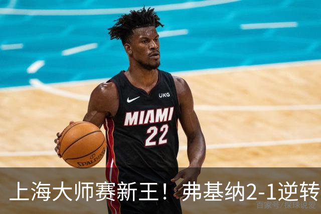 上海大师赛新王！弗基纳2-1逆转霍达尔 大师赛首冠+生涯第3冠