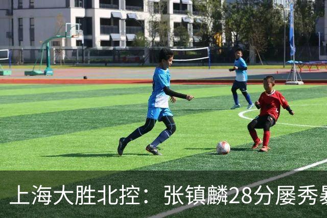 上海大胜北控：张镇麟28分屡秀暴扣 廖三宁34+5+4创生涯纪录