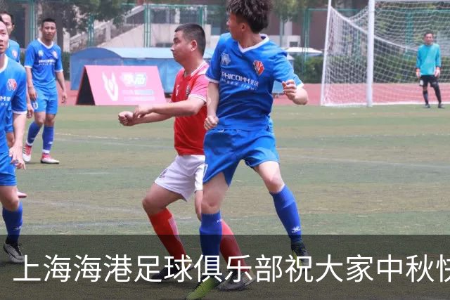 上海海港足球俱乐部祝大家中秋快乐，幸福绵长