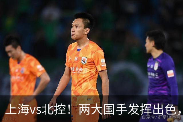 上海vs北控！两大国手发挥出色，廖三宁对飙张镇麟，国家队没有悬念了