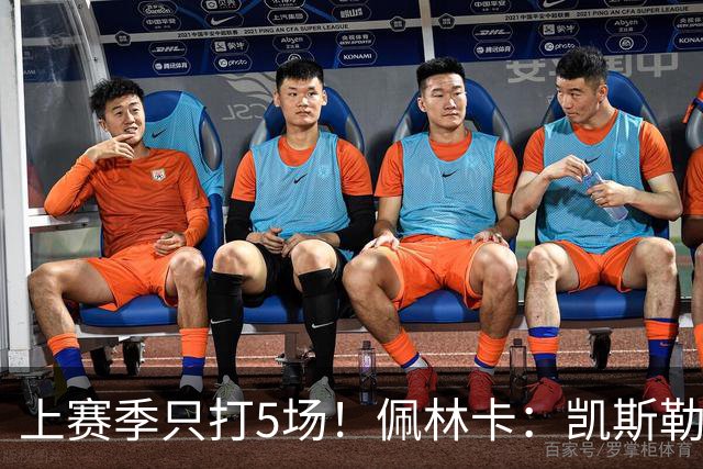 上赛季只打5场！佩林卡：凯斯勒的治疗是一次性的 不会留下后遗症