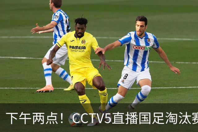下午两点！CCTV5直播国足淘汰赛，头号球星两黄停赛，安帅如何破局进四强