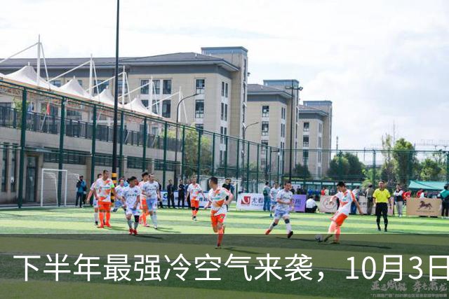 下半年最强冷空气来袭，10月3日还有新一轮