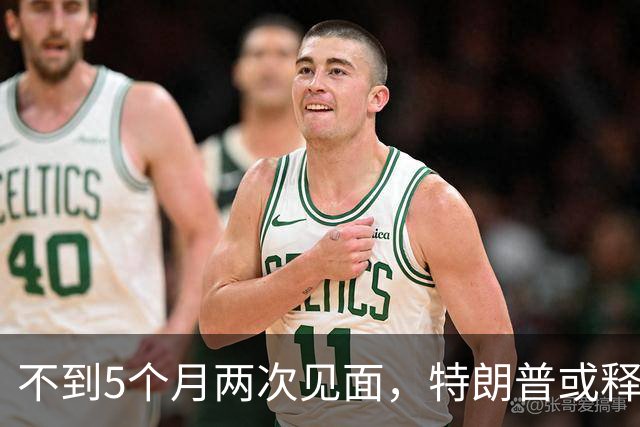 不到5个月两次见面，特朗普或释放特殊信号，中美进入关键窗口