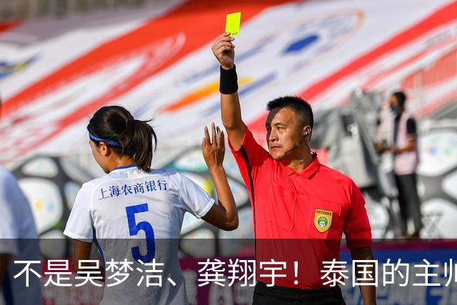 不是吴梦洁、龚翔宇！泰国的主帅狂赞了中国的一个人，她击垮了我们所有的努力