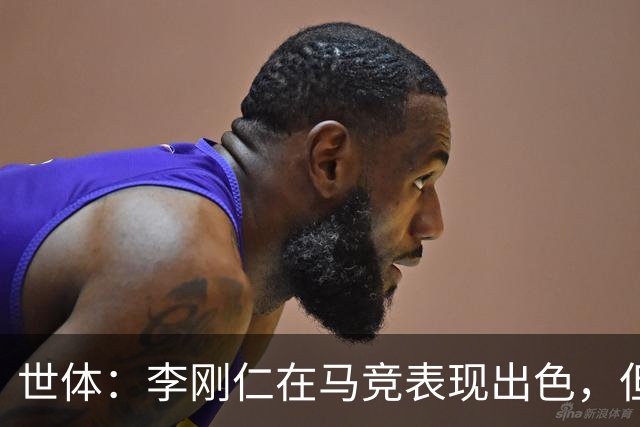 世体：李刚仁在马竞表现出色，但回到国家队却不那么抢眼