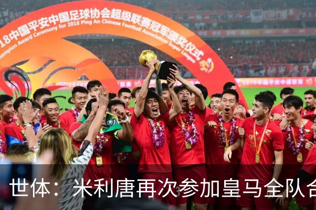 世体：米利唐再次参加皇马全队合练，正接近复出